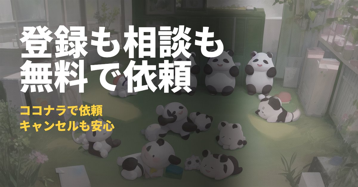 ココナラの依頼方法とキャンセル・返金のルール｜コードナビ