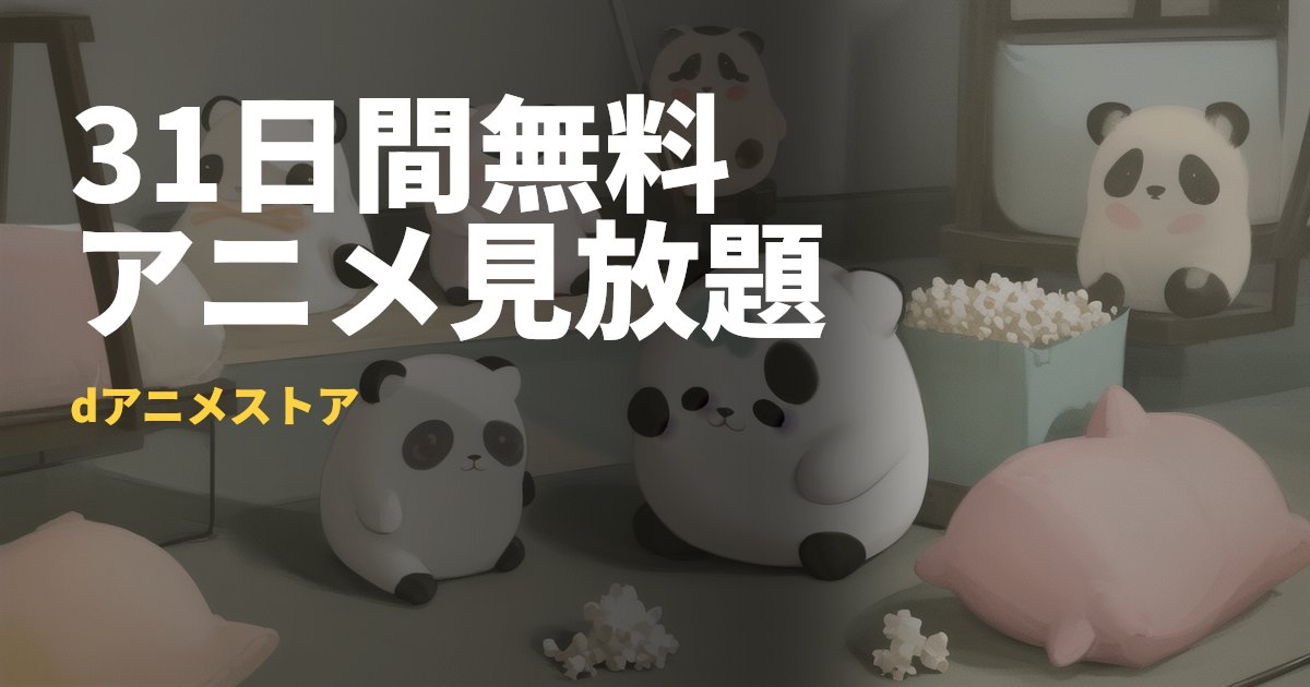 dアニメストア 31日間無料体験の始め方と解約方法｜コードナビ