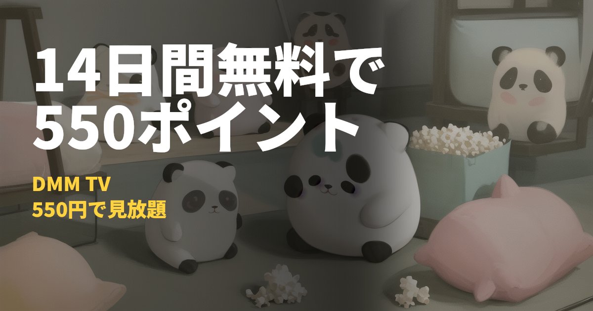 DMM TVの14日間無料トライアルと解約方法【月額550円】｜コードナビ