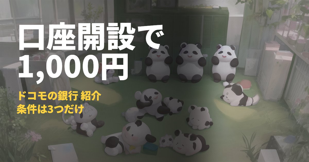 ドコモの銀行（旧住信SBIネット銀行）紹介コードで1,000円もらう条件と手順｜コードナビ