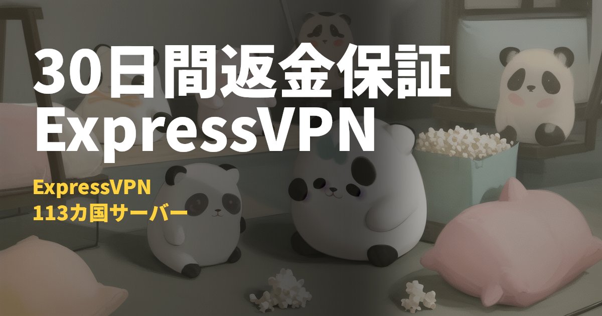 ExpressVPNの料金と特徴まとめ【30日間返金保証と113カ国サーバー】｜コードナビ