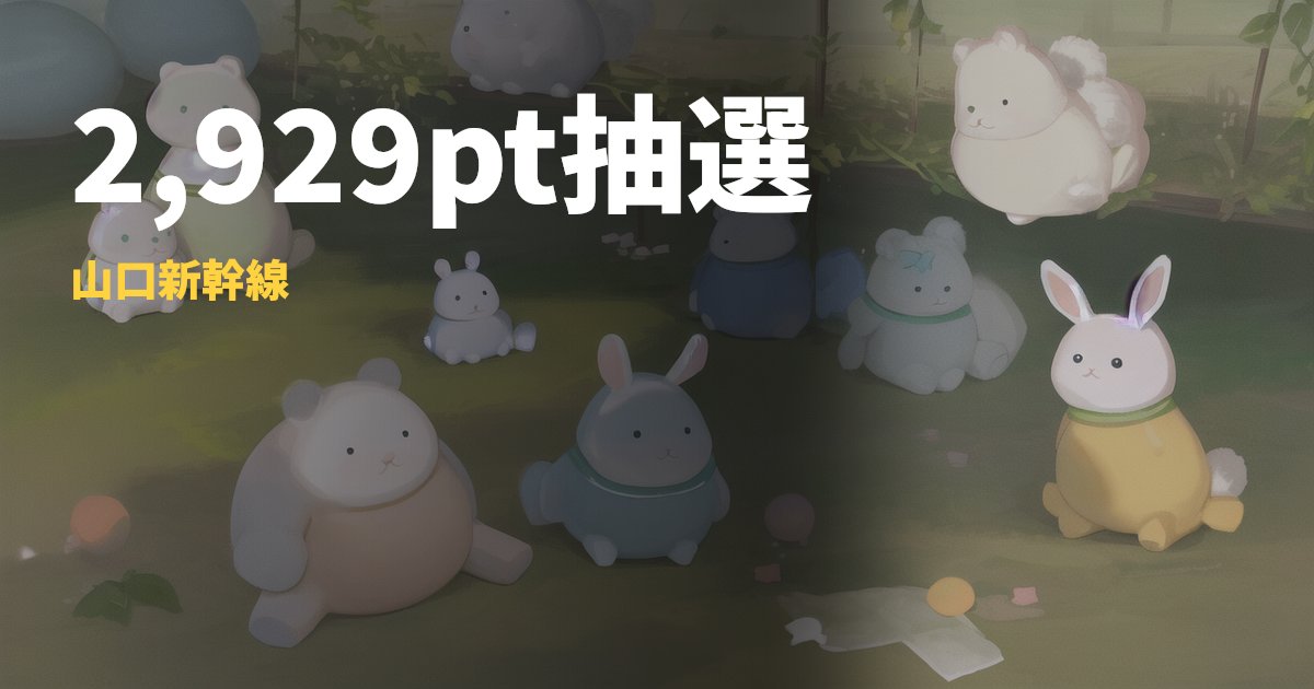 ふくふくポイントキャンペーン2026【新幹線利用で抽選2,929pt】対象区間とエントリー方法｜コードナビ