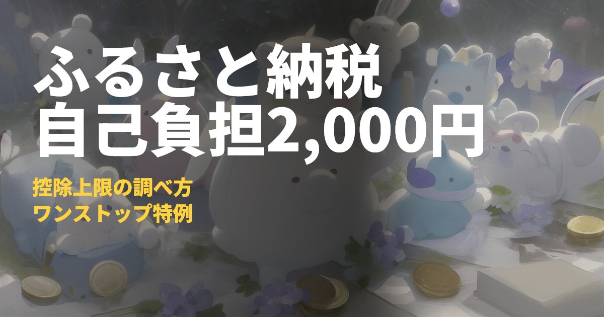 ふるさと納税の始め方【自己負担2,000円と控除のしくみ】｜コードナビ