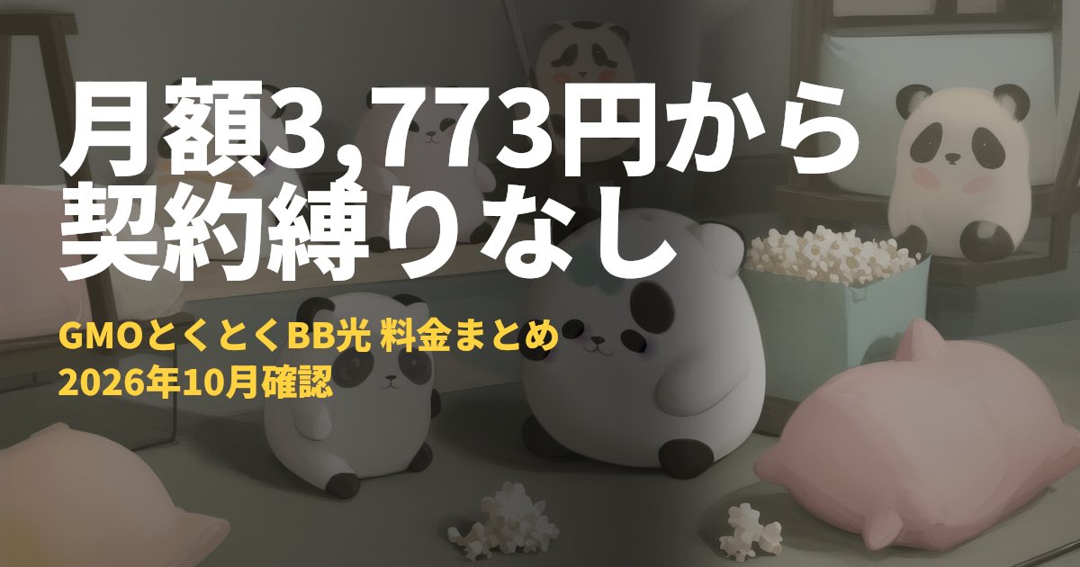 GMOとくとくBB光の料金・キャンペーン【月額3,773円〜・縛りなし】｜コードナビ