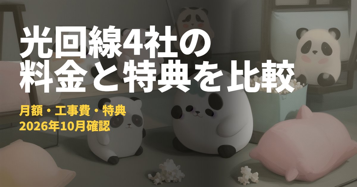 光回線4社のキャンペーン比較【月額料金・工事費・特典】｜コードナビ
