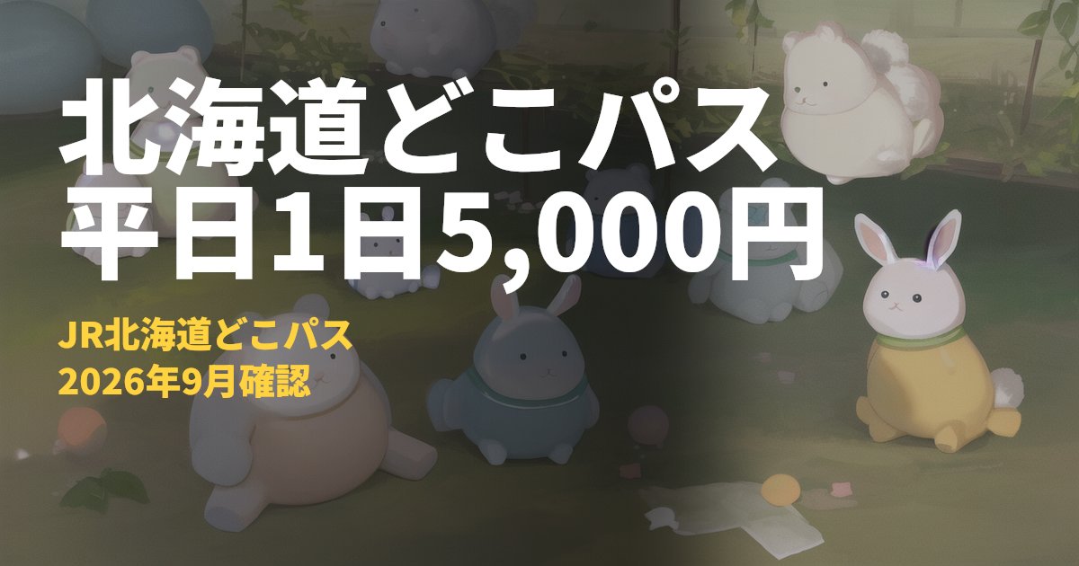 JR北海道どこパス（どこ行く？平日パス）は1日5,000円で乗り放題【10/26〜11/20利用・えきねっと限定】｜コードナビ