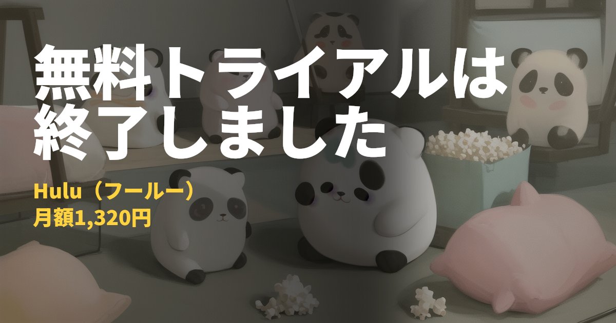 Huluの料金と無料トライアル終了のお知らせ【月額1,320円】｜コードナビ