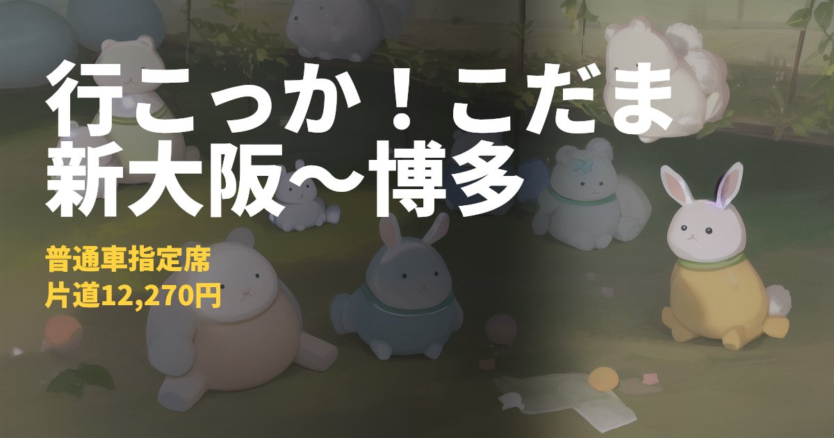 行こっか！こだまの料金と予約方法【新大阪〜博多12,270円】｜コードナビ