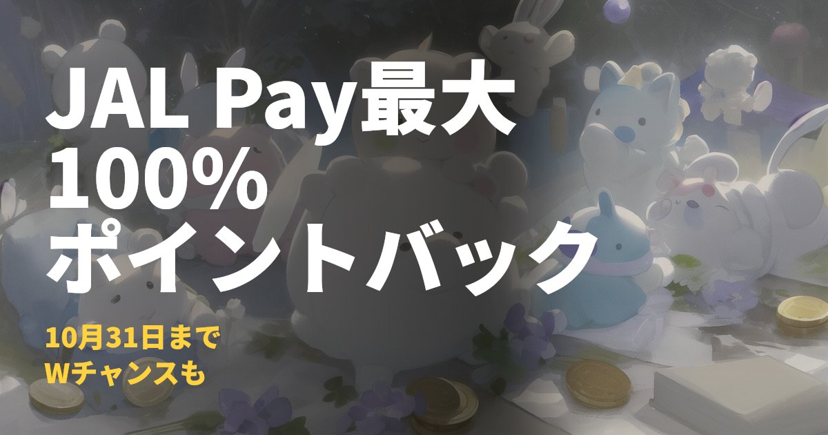 JAL Pay Apple Pay 最大100%ポイントバック｜コードナビ