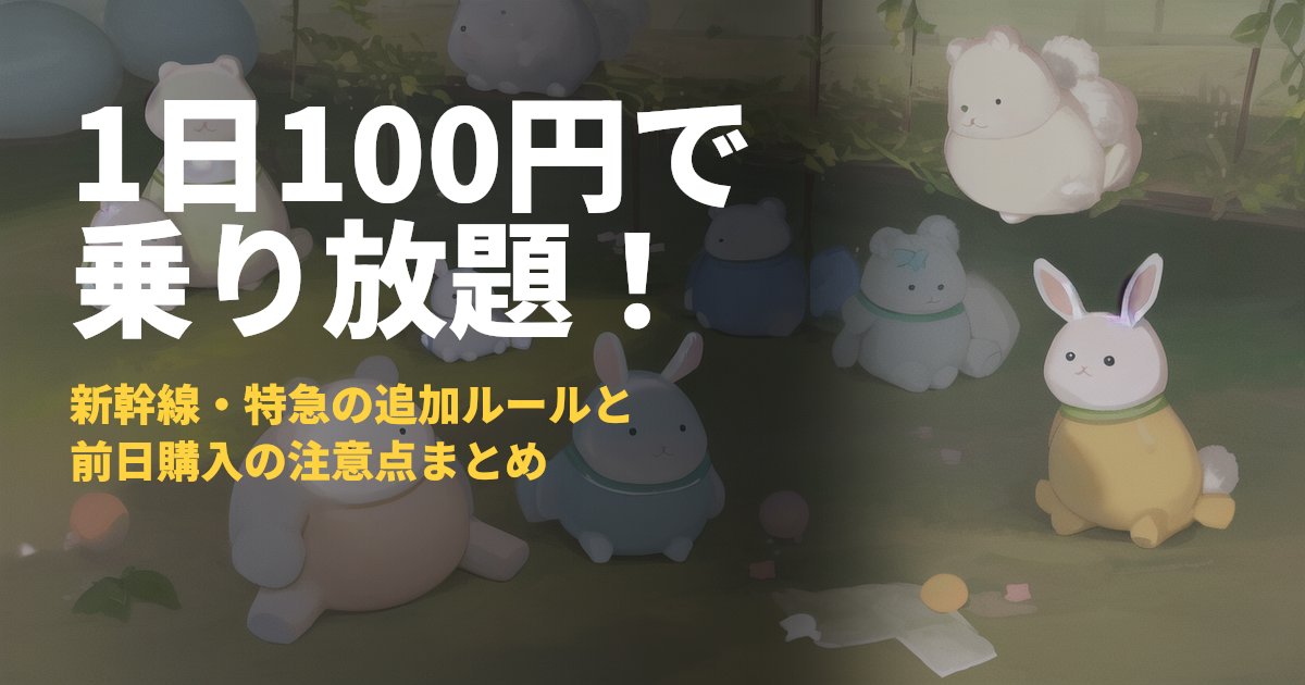 JR九州こどもぼうけんきっぷ【1日100円】買い方と新幹線特急ルール｜コードナビ