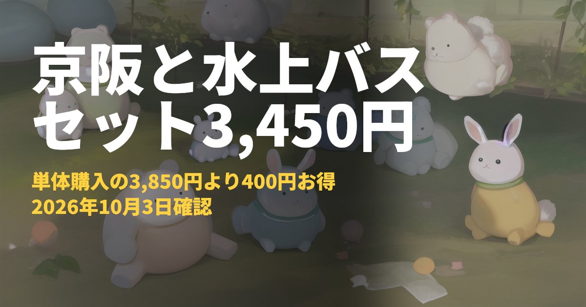 京阪24時間乗り放題チケットとアクアライナー乗船券のセット【大人3,450円】｜コードナビ