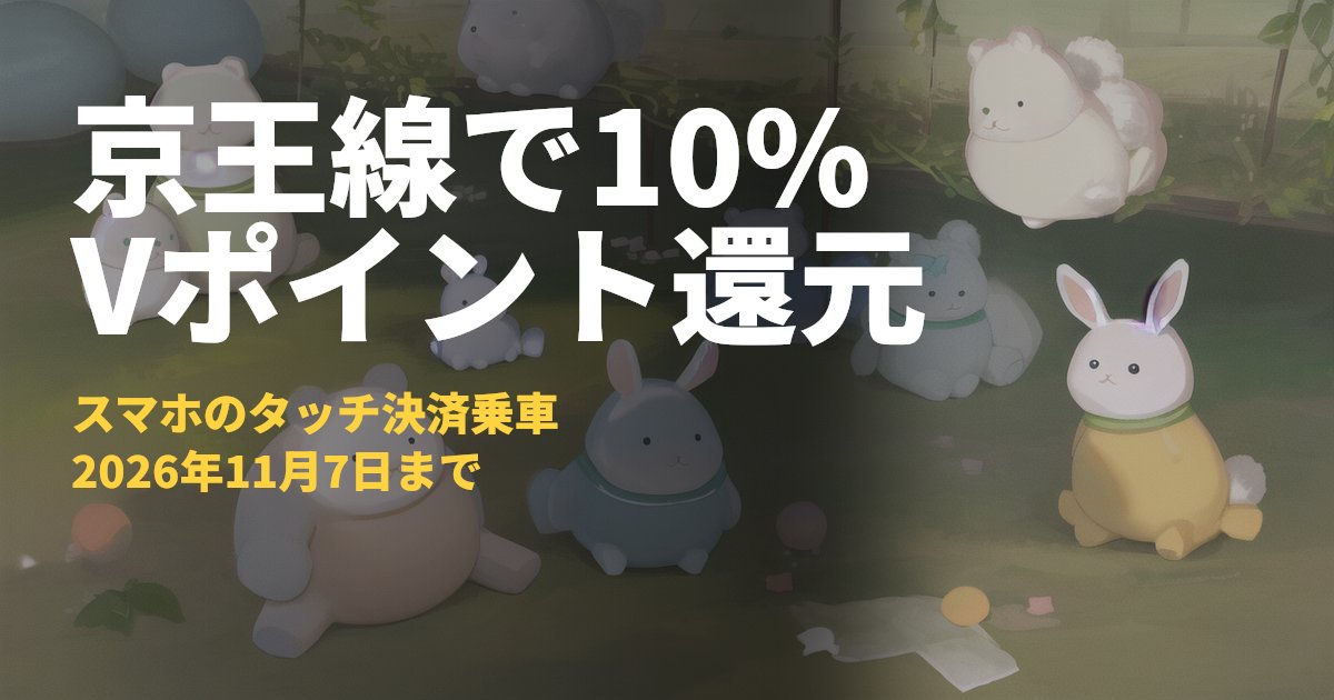 京王線スマホタッチ決済乗車でVポイント10%還元｜コードナビ