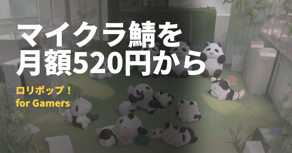 ロリポップ！ for Gamersの料金【マイクラ月額520円から】｜コードナビ