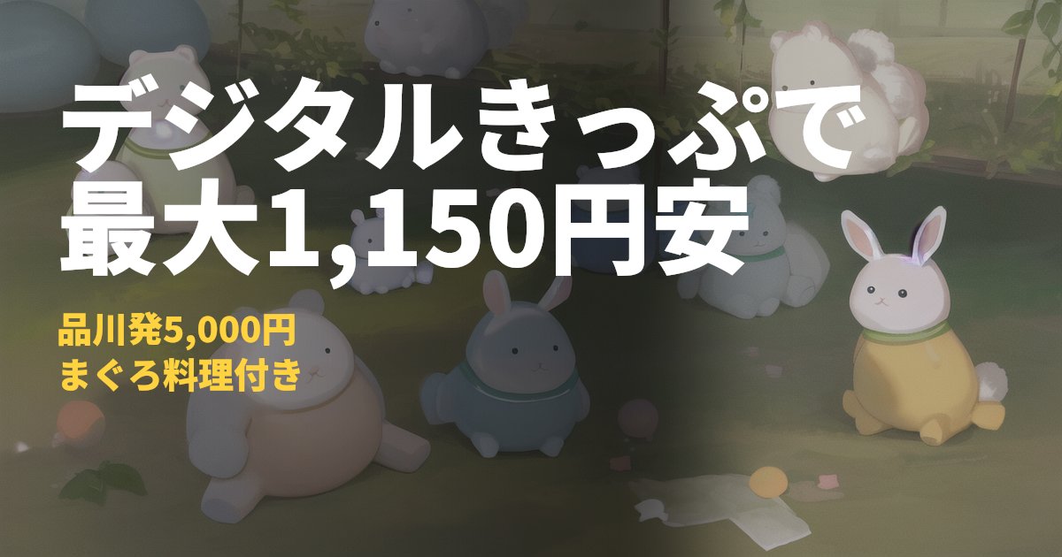 みさきまぐろきっぷの料金と買い方【デジタルは最大1,150円安】｜コードナビ