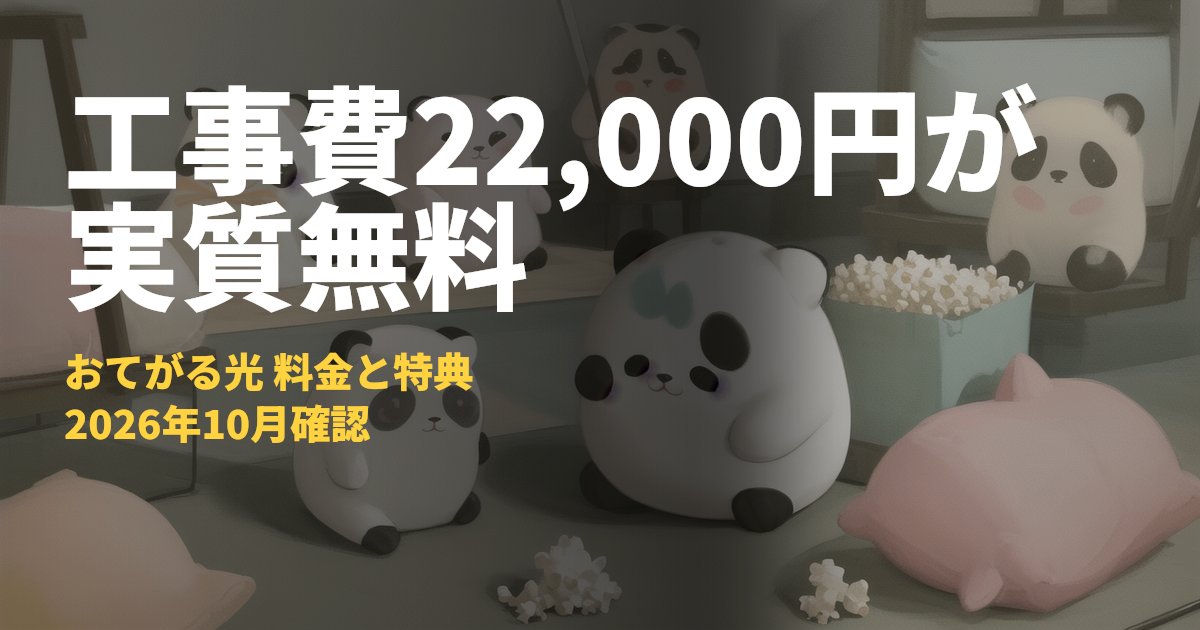 おてがる光の料金と特典【戸建て月額4,708円・契約期間なし】｜コードナビ
