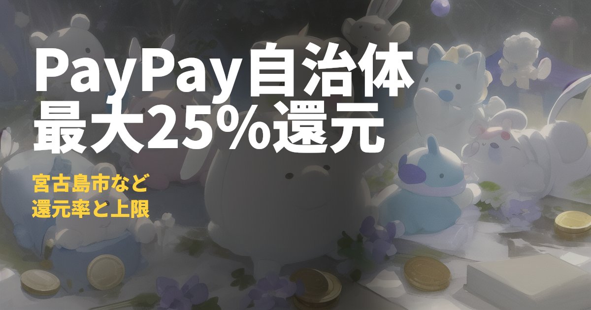 PayPay自治体キャンペーンまとめ【最大25%還元】｜コードナビ