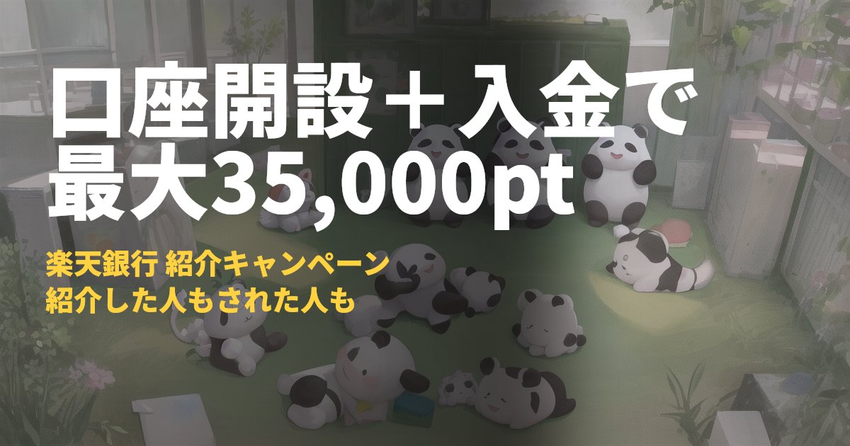 楽天銀行の紹介コードで最大35,000ポイントをもらう条件と手順｜コードナビ