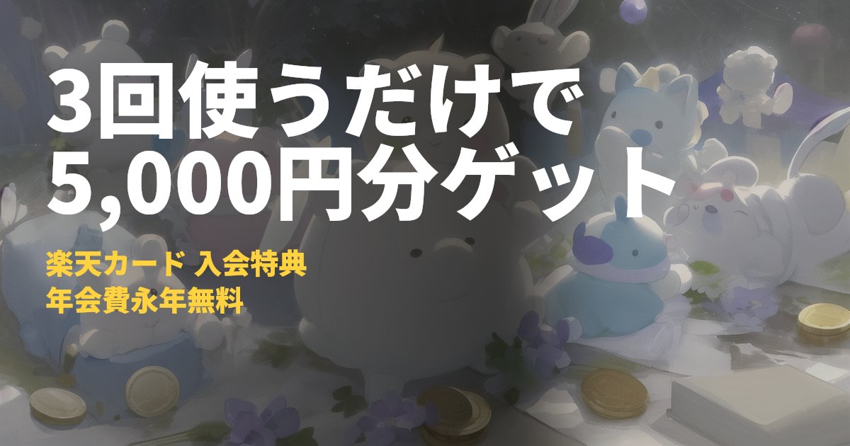 楽天カード入会特典5,000ポイントの条件と申し込み手順｜コードナビ