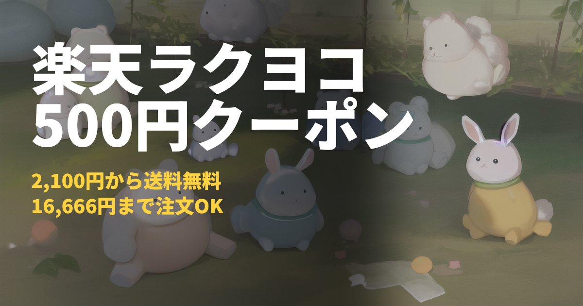 楽天ラクヨコとは？500円OFFクーポンと送料無料の条件を公式情報でまとめ｜コードナビ