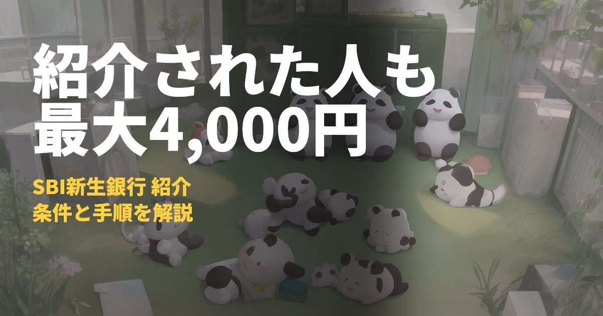 【WEB限定】ご家族・ご友人紹介キャンペーン（SBI新生銀行）で最大4,000円もらう条件と手順｜コードナビ