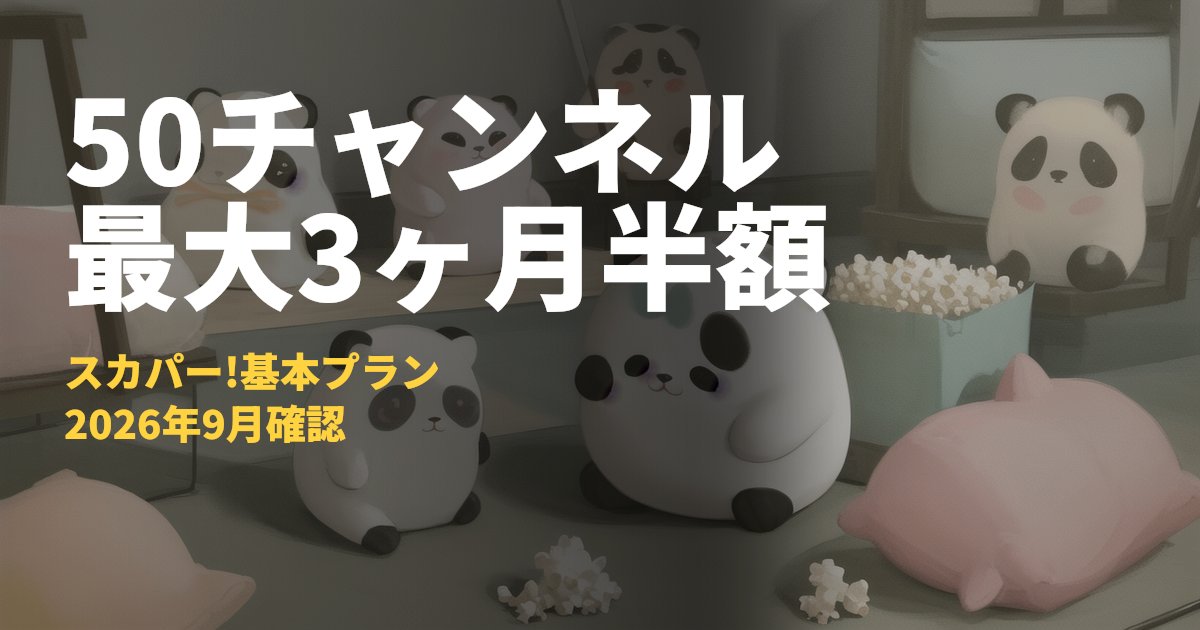スカパー!基本プランの料金とキャンペーンまとめ【50チャンネル・最大3ヶ月半額】｜コードナビ
