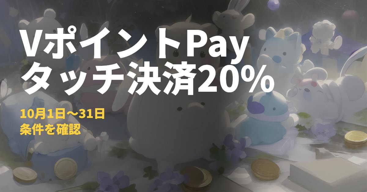 三井住友カード10月のVポイント還元キャンペーン｜コードナビ