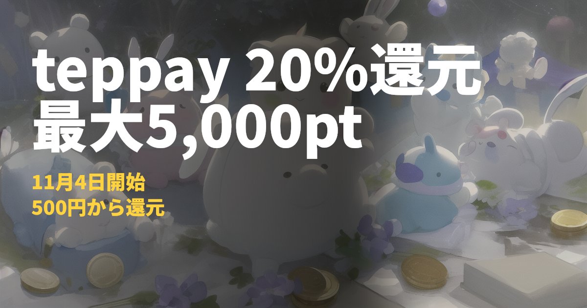 teppay 20%ポイント還元キャンペーン【最大5,000pt】｜コードナビ