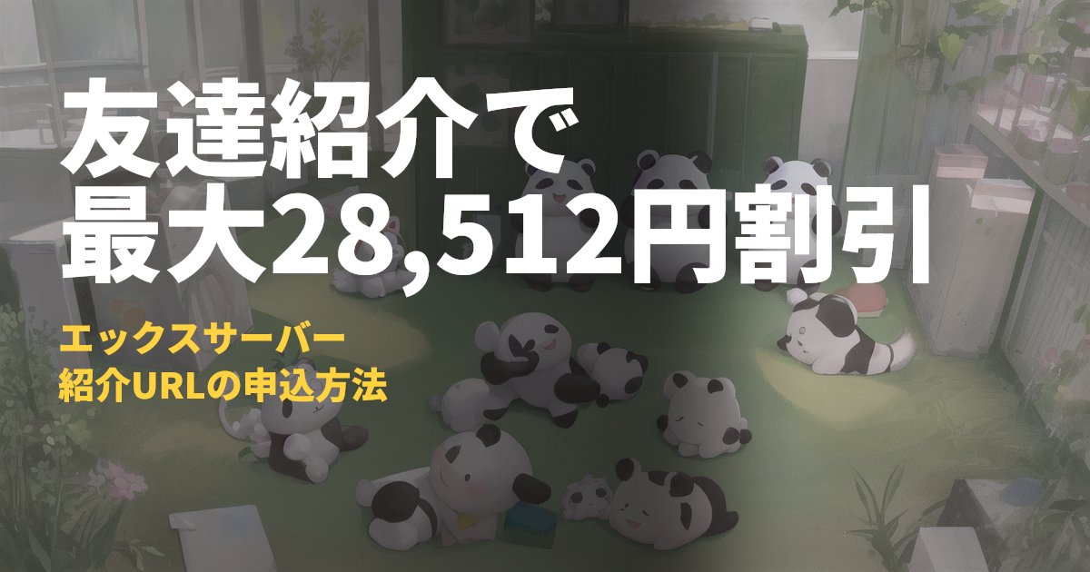 エックスサーバーの友達紹介割引まとめ【最大28,512円割引・申込の流れ】｜コードナビ